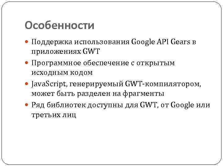 Особенности Поддержка использования Google API Gears в приложениях GWT Программное обеспечение с открытым исходным