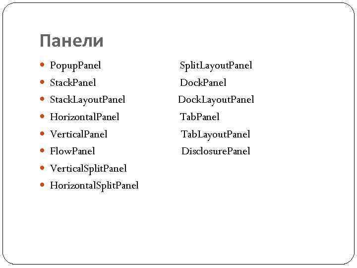 Панели Popup. Panel Stack. Layout. Panel Horizontal. Panel Vertical. Panel Flow. Panel Vertical. Split.