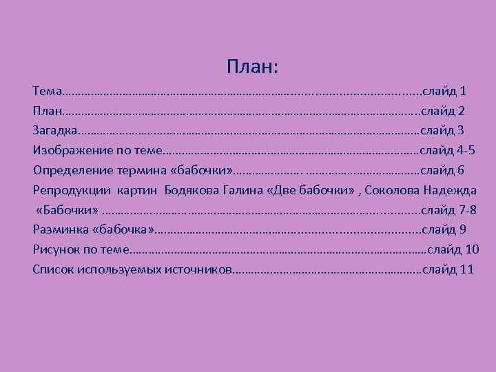  План: Тема………………………………. . . . . слайд 1 План…………………………………………………. . слайд 2 Загадка………………………………………………слайд