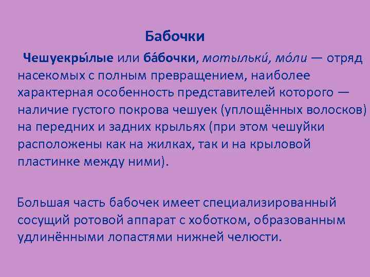 Бабочки Чешуекры лые или ба бочки, мотыльки , мо ли — отряд насекомых с