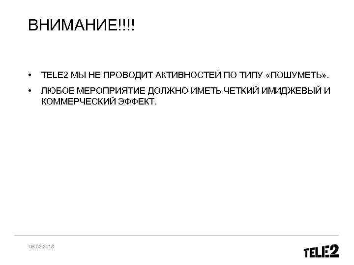 ВНИМАНИЕ!!!! • TELE 2 МЫ НЕ ПРОВОДИТ АКТИВНОСТЕЙ ПО ТИПУ «ПОШУМЕТЬ» . • ЛЮБОЕ