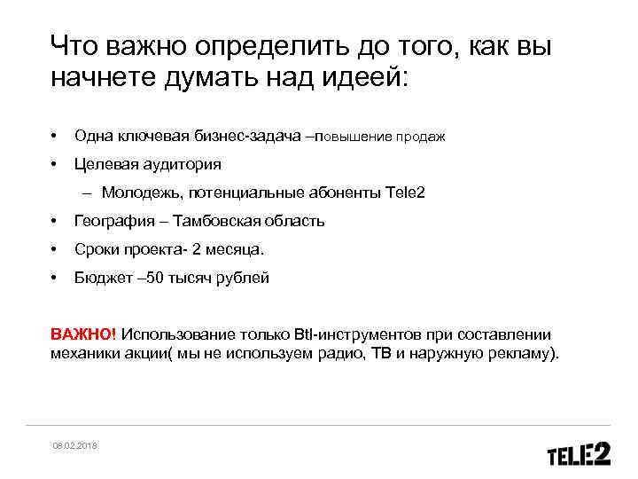 Что важно определить до того, как вы начнете думать над идеей: • Одна ключевая