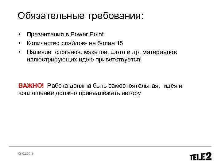 Обязательные требования: • Презентация в Power Point • Количество слайдов- не более 15 •