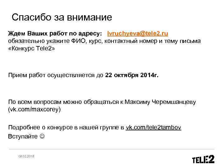 Спасибо за внимание Ждем Ваших работ по адресу: ivruchyeva@tele 2. ru обязательно укажите ФИО,