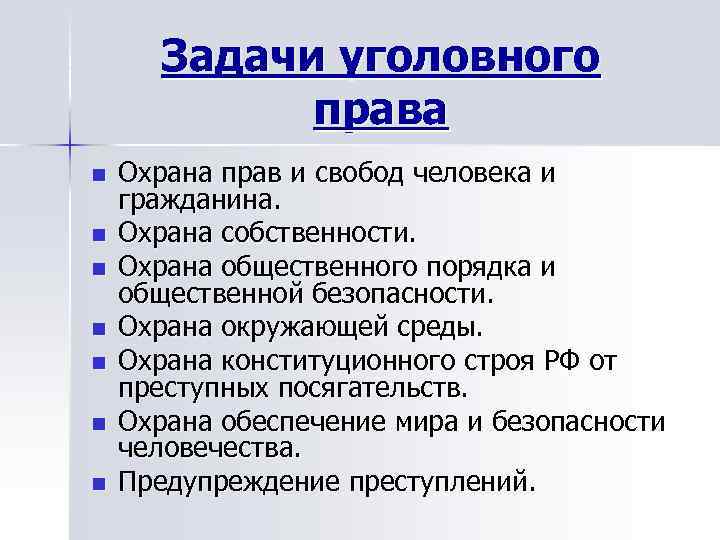 Задачи уголовного права n n n n Охрана прав и свобод человека и гражданина.