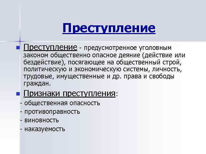 Преступление n Преступление - предусмотренное уголовным n Признаки преступления: законом общественно опасное деяние (действие