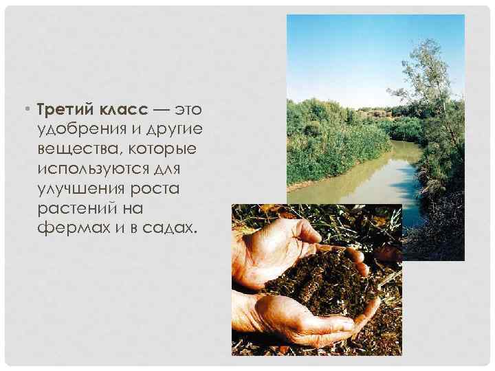  • Третий класс — это удобрения и другие вещества, которые используются для улучшения
