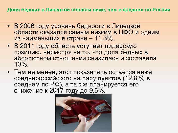 Доля бедных в Липецкой области ниже, чем в среднем по России • В 2006