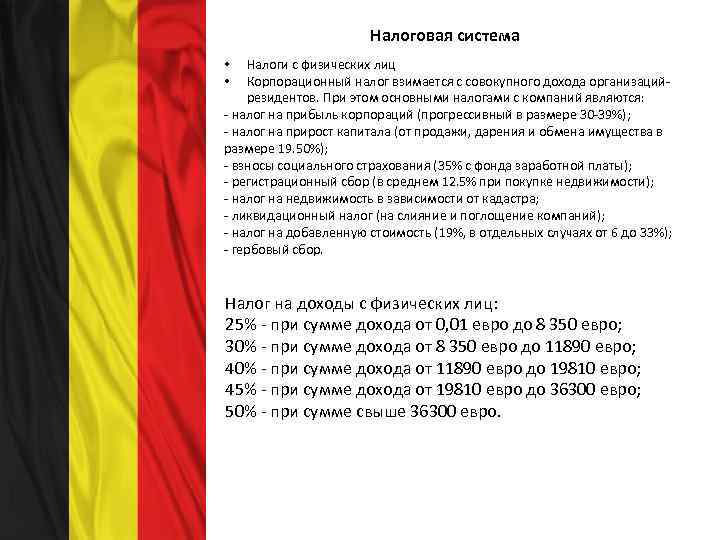 Налоговая система Налоги с физических лиц Корпорационный налог взимается с совокупного дохода организацийрезидентов. При