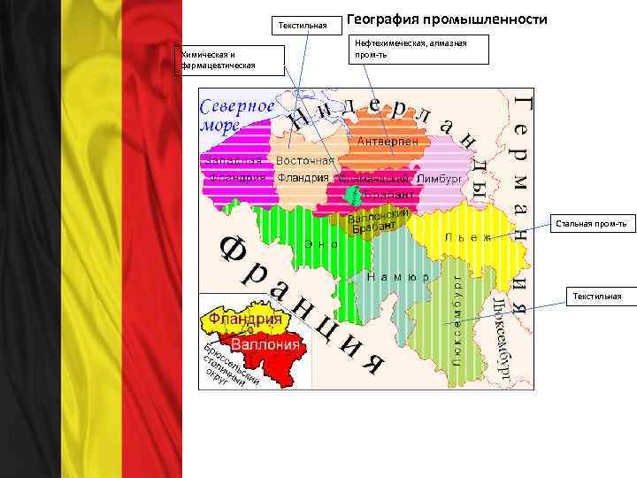 Текстильная Химическая и фармацевтическая География промышленности Нефтехимеческая, алмазная пром-ть Стальная пром-ть Текстильная 