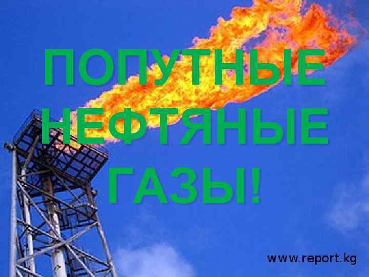 ПОПУТНЫЕ НЕФТЯНЫЕ ГАЗЫ! 