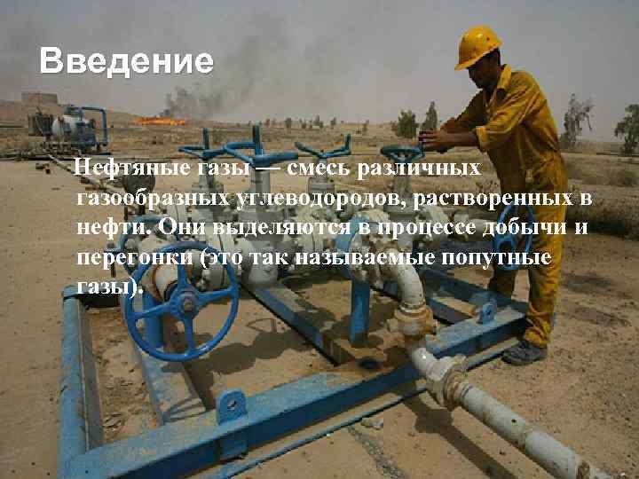 Введение Нефтяные газы — смесь различных газообразных углеводородов, растворенных в нефти. Они выделяются в