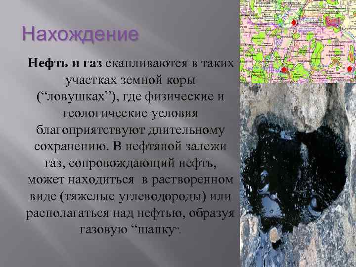 Нахождение Нефть и газ скапливаются в таких участках земной коры (“ловушках”), где физические и