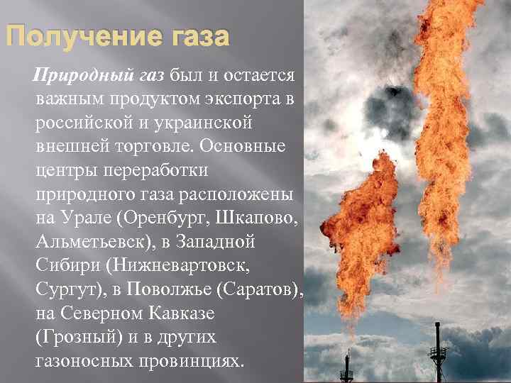 Получение газа Природный газ был и остается важным продуктом экспорта в российской и украинской