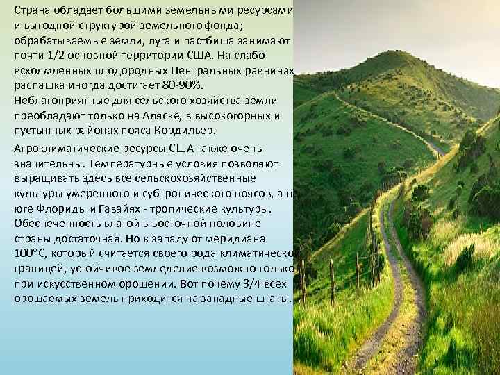 Страна обладает большими земельными ресурсами и выгодной структурой земельного фонда; обрабатываемые земли, луга и