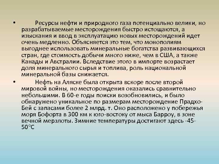 Ресурсы нефти и природного газа потенциально велики, но разрабатываемые месторождения быстро истощаются, а изыскания