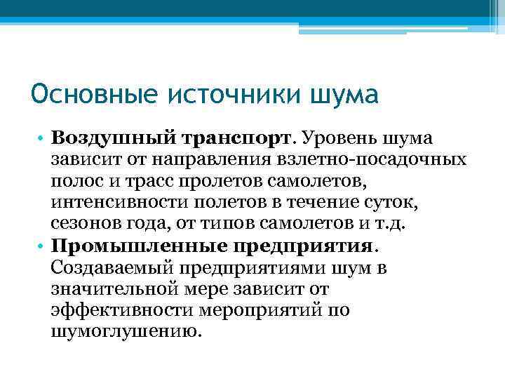 Основные источники шума • Воздушный транспорт. Уровень шума зависит от направления взлетно посадочных полос