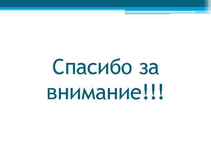 Спасибо за внимание!!! 