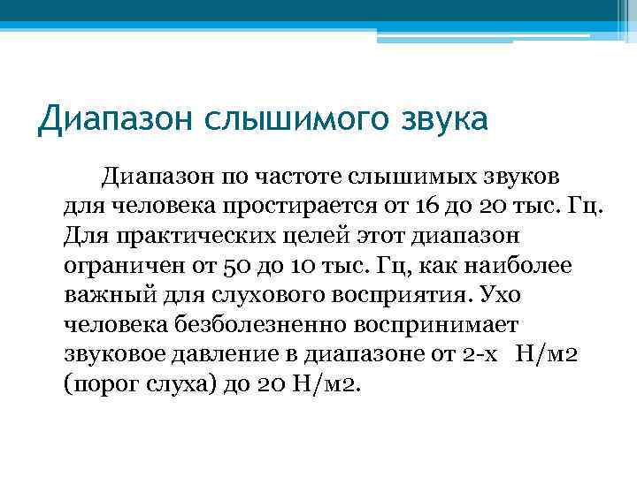 Диапазон слышимого звука Диапазон по частоте слышимых звуков для человека простирается от 16 до