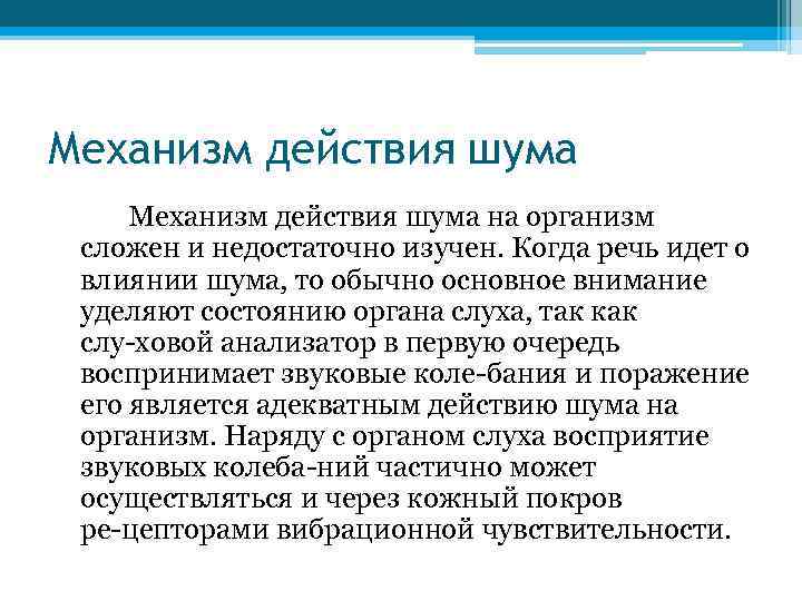 Механизм действия шума на организм сложен и недостаточно изучен. Когда речь идет о влиянии