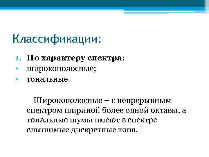 Классификации: 1. По характеру спектра: • широкополосные; • тональные. Широкополосные – с непрерывным спектром