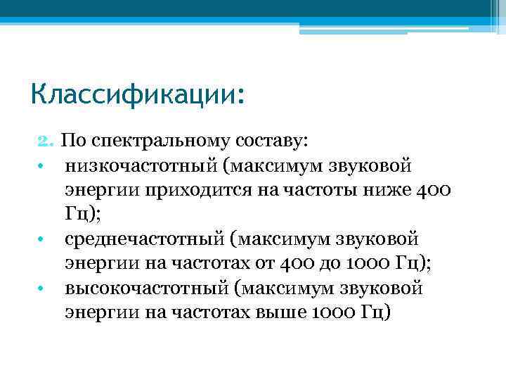 Классификации: 2. По спектральному составу: • низкочастотный (максимум звуковой энергии приходится на частоты ниже