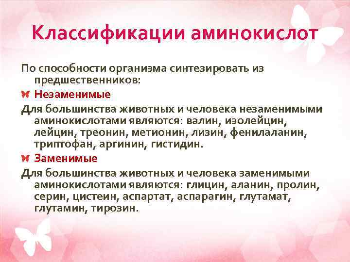 Классификации аминокислот По способности организма синтезировать из предшественников: Незаменимые Для большинства животных и человека