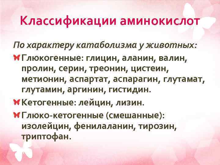 Классификации аминокислот По характеру катаболизма у животных: Глюкогенные: глицин, аланин, валин, пролин, серин, треонин,