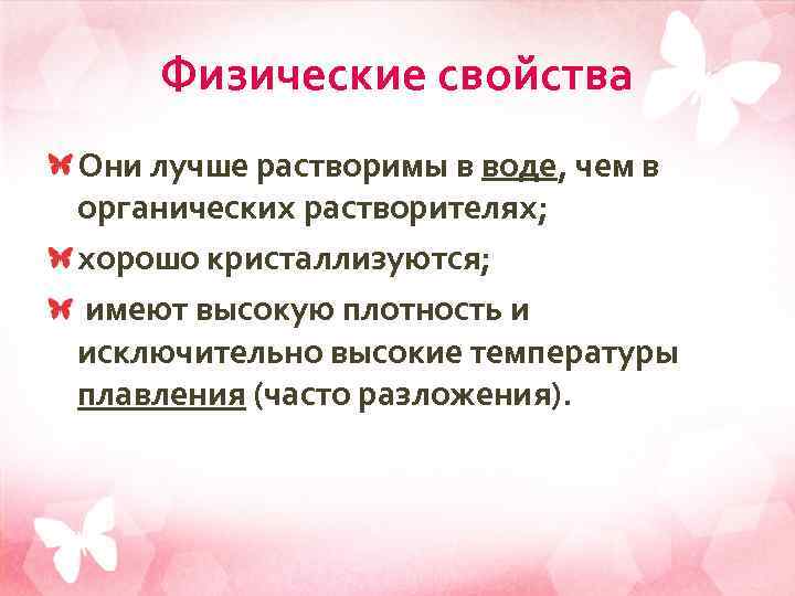 Физические свойства Они лучше растворимы в воде, чем в органических растворителях; хорошо кристаллизуются; имеют