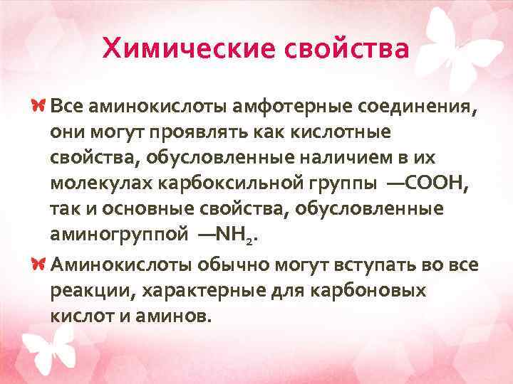 Химические свойства Все аминокислоты амфотерные соединения, они могут проявлять как кислотные свойства, обусловленные наличием