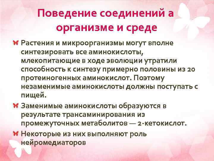 Поведение соединений а организме и среде Растения и микроорганизмы могут вполне синтезировать все аминокислоты,