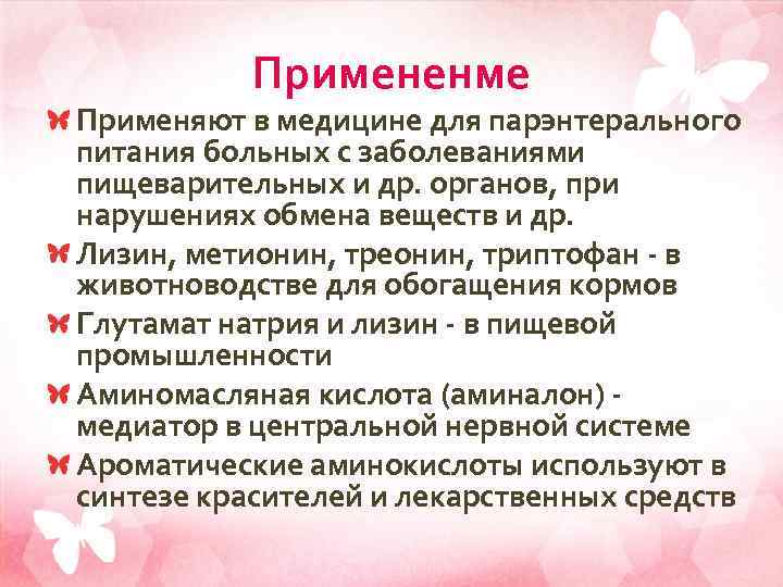 Примененме Применяют в медицине для парэнтерального питания больных с заболеваниями пищеварительных и др. органов,