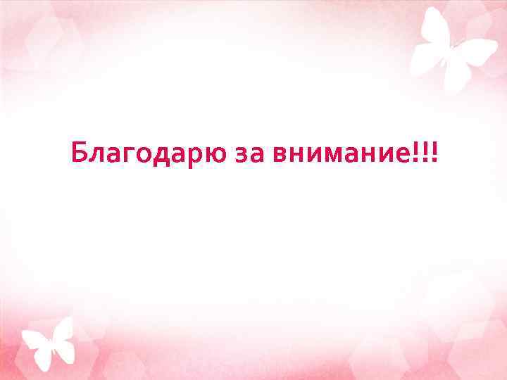 Благодарю за внимание!!! 