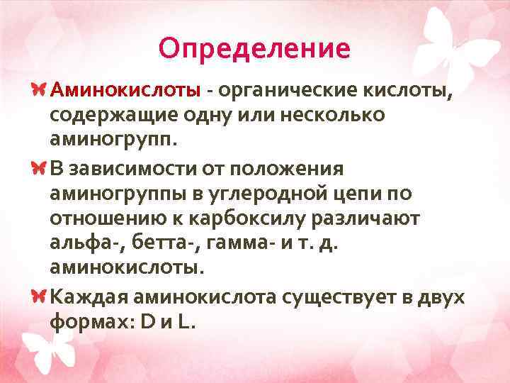 Определение Аминокислоты - органические кислоты, содержащие одну или несколько аминогрупп. В зависимости от положения