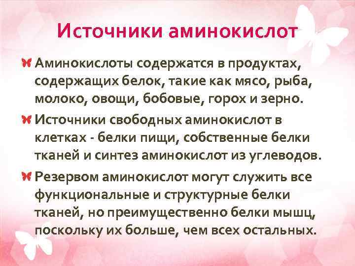 Источники аминокислот Аминокислоты содержатся в продуктах, содержащих белок, такие как мясо, рыба, молоко, овощи,