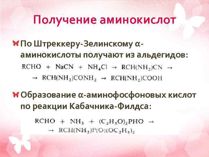 Получение аминокислот По Штреккеру-Зелинскому αаминокислоты получают из альдегидов: Образование α-аминофосфоновых кислот по реакции Кабачника-Филдса: