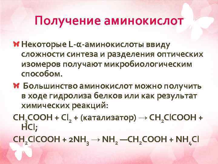 Получение аминокислот Некоторые L-α-аминокислоты ввиду сложности синтеза и разделения оптических изомеров получают микробиологическим способом.