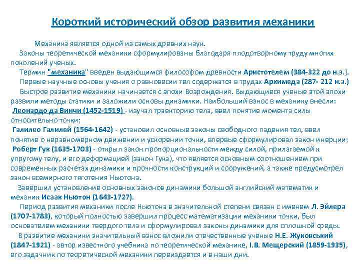  Короткий исторический обзор развития механики Механика является одной из самых древних наук. Законы