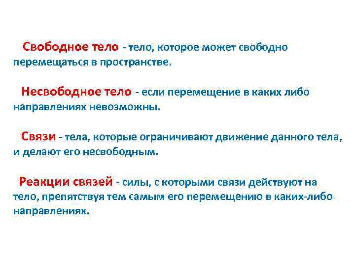  Свободное тело, которое может свободно перемещаться в пространстве. Несвободное тело если перемещение в
