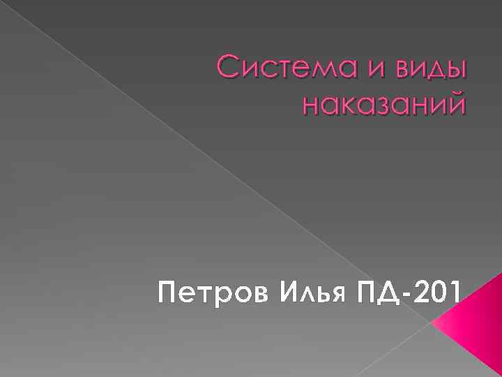 Система и виды наказаний Петров Илья ПД-201 