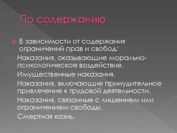 По содержанию • • • В зависимости от содержания ограничений прав и свобод: Наказания,