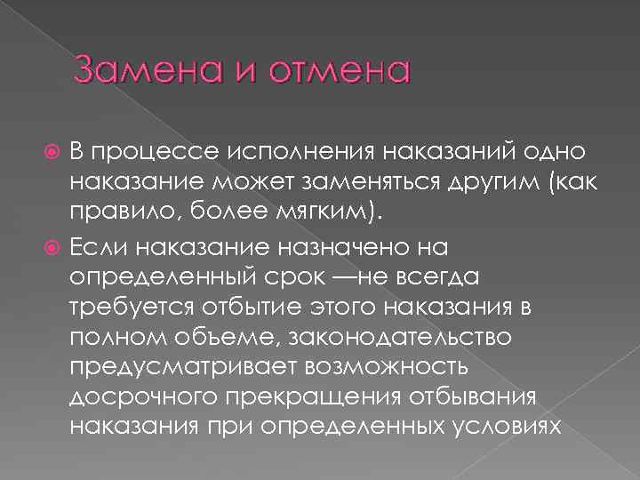 Замена и отмена В процессе исполнения наказаний одно наказание может заменяться другим (как правило,