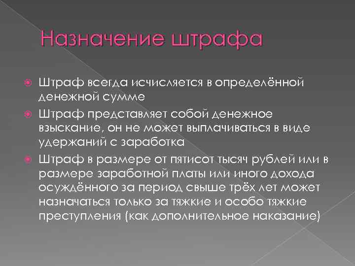 Назначение штрафа Штраф всегда исчисляется в определённой денежной сумме Штраф представляет собой денежное взыскание,