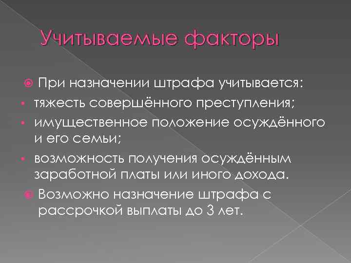 Учитываемые факторы При назначении штрафа учитывается: • тяжесть совершённого преступления; • имущественное положение осуждённого