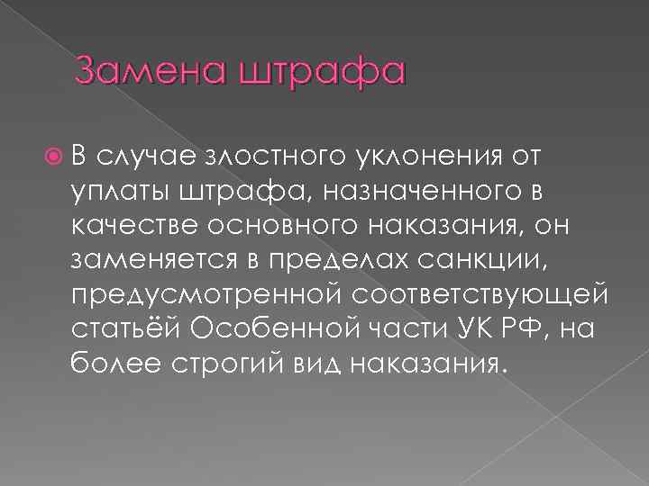 Замена штрафа В случае злостного уклонения от уплаты штрафа, назначенного в качестве основного наказания,