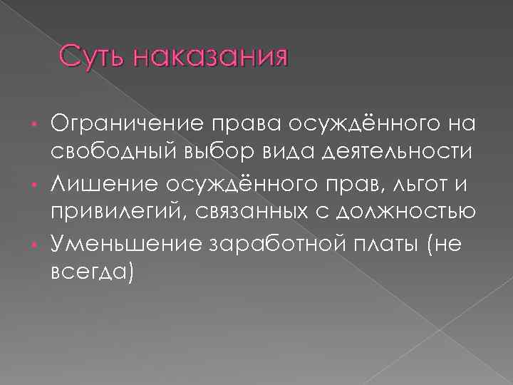 Суть наказания Ограничение права осуждённого на свободный выбор вида деятельности • Лишение осуждённого прав,