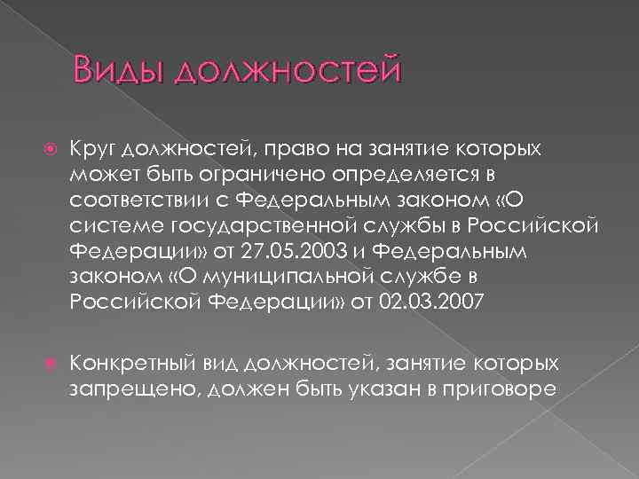 Виды должностей Круг должностей, право на занятие которых может быть ограничено определяется в соответствии