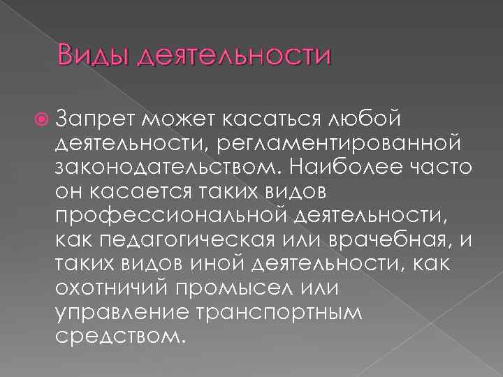 Виды деятельности Запрет может касаться любой деятельности, регламентированной законодательством. Наиболее часто он касается таких