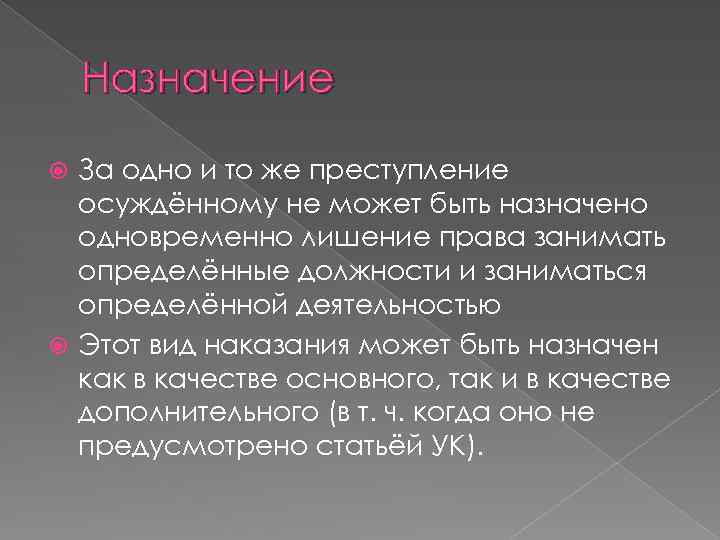 Назначение За одно и то же преступление осуждённому не может быть назначено одновременно лишение