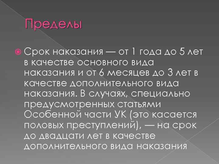 Пределы Срок наказания — от 1 года до 5 лет в качестве основного вида